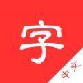 新中文字典app下载