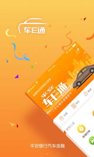 平安车E通安卓版 v2.5.26 官方最新版