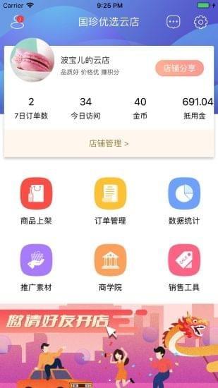 国珍优选云店安卓版 v1.0.6 官方最新版