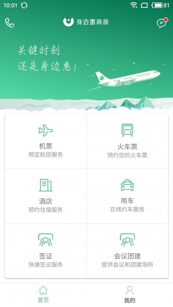 身边惠商旅安卓版 v2.5.11 官方最新版