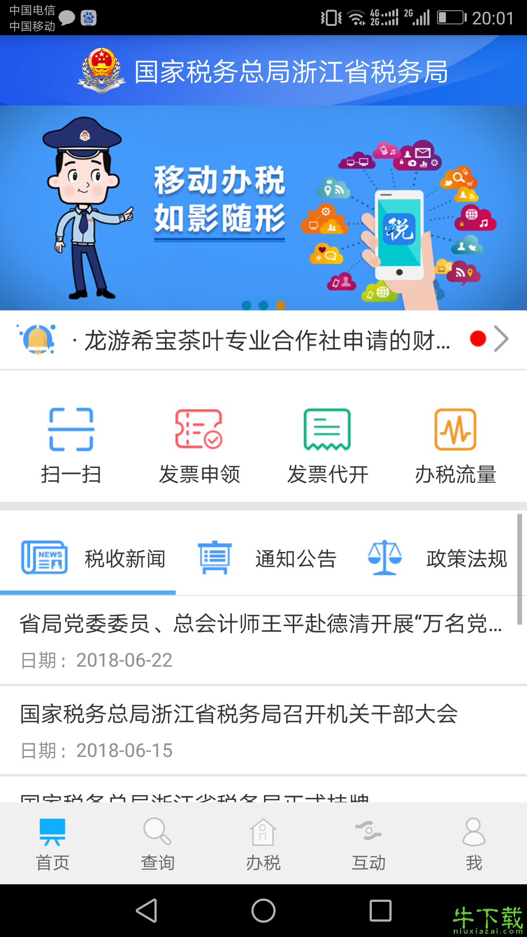 浙江税务手机版 v3.1.2 官方最新版