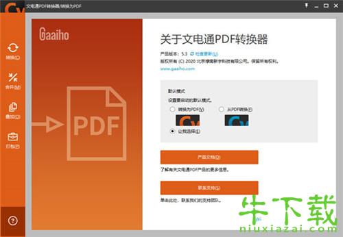 文电通pdf（PDF格式文件转换软件）v5.4 免费版