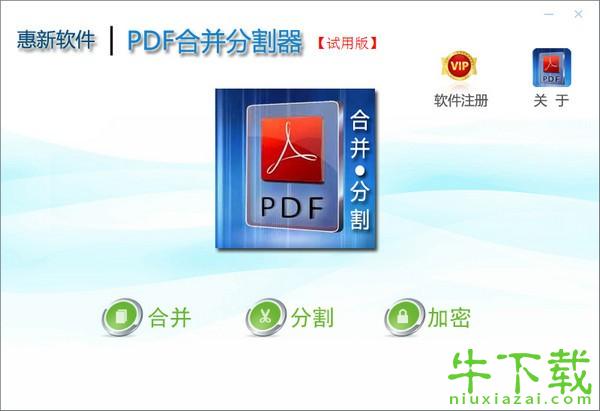 惠新PDF合并分割器（pdf文件分割合并软件）v2.1.0.10免费版