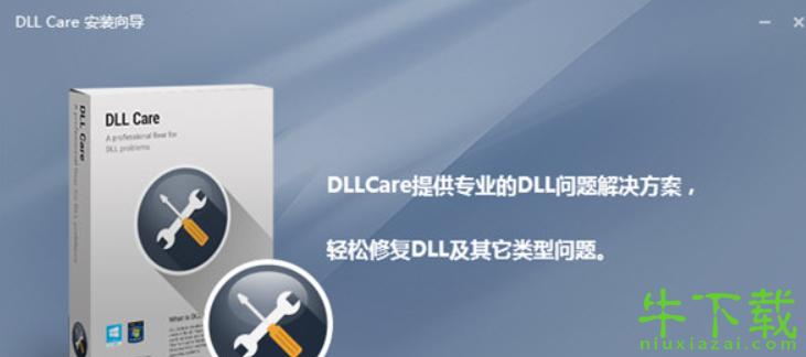 DLL Care（DLL修复工具） V1.0 破解版